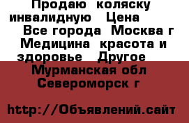 Продаю  коляску инвалидную › Цена ­ 5 000 - Все города, Москва г. Медицина, красота и здоровье » Другое   . Мурманская обл.,Североморск г.